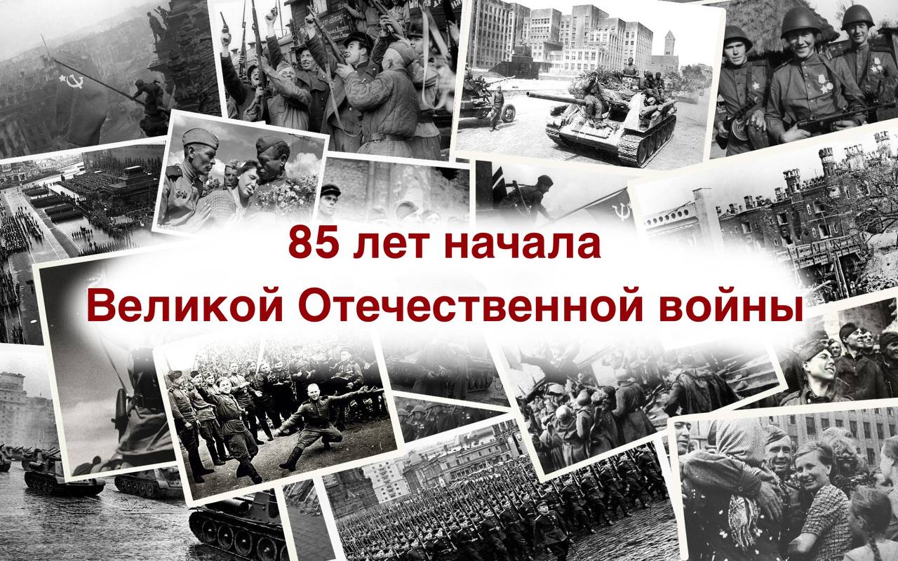 85 лет начала ВОВ